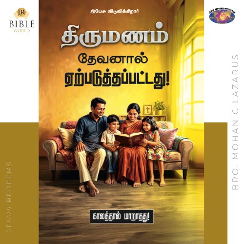 திருமணம் தேவனால் ஏற்படுத்தப்பட்டது! காலத்தால் மாறாதது! | Jesus Redeems