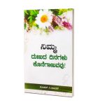 Ungal Thuka Natkal Mudinthupogum | ನಿಮ್ಮ ದುಃಖದ ದಿನಗಳು ಕೊನೆಗಾಣುವವು! | ಮೋಹನ್ ಸಿ.ಲಾಜರಸ್ | kannada