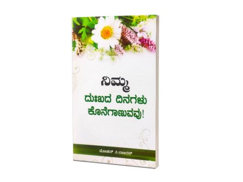 Ungal Thuka Natkal Mudinthupogum | ನಿಮ್ಮ ದುಃಖದ ದಿನಗಳು ಕೊನೆಗಾಣುವವು! | ಮೋಹನ್ ಸಿ.ಲಾಜರಸ್ | kannada