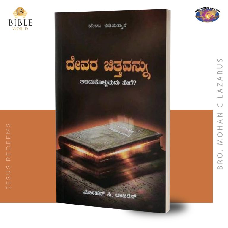 ದೇವರ ಚಿತ್ತವನ್ನು ತಿಳಿದುಕೊಳ್ಳುವುದು ಹೇಗೆ? (Deva Sithathai Arinthukolvathu yepadi - Kan)