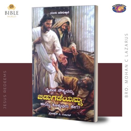 ದೈವೀಕ ಸೌಕ್ಯವನ್ನು ಬಿಡುಗಡೆಯನ್ನು ಕಾಯ್ದು ಕೊಳ್ಳುವುದು ಹೇಗೆ? | Deiveega Sugathai Viduthalaiyai Kaathu Kolvathu Eppadi? (Kan) | ಮೋಹನ್‌ ಸಿ. ಲಾಜರಸ್