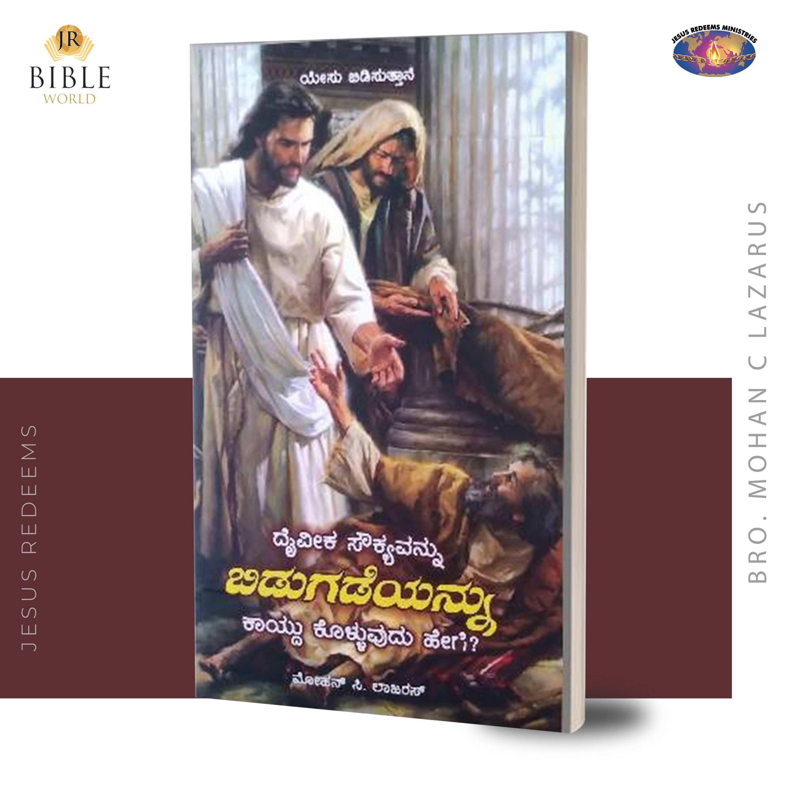 ದೈವೀಕ ಸೌಕ್ಯವನ್ನು ಬಿಡುಗಡೆಯನ್ನು ಕಾಯ್ದು ಕೊಳ್ಳುವುದು ಹೇಗೆ? | Deiveega Sugathai Viduthalaiyai Kaathu Kolvathu Eppadi? (Kan) | ಮೋಹನ್ ಸಿ. ಲಾಜರಸ್