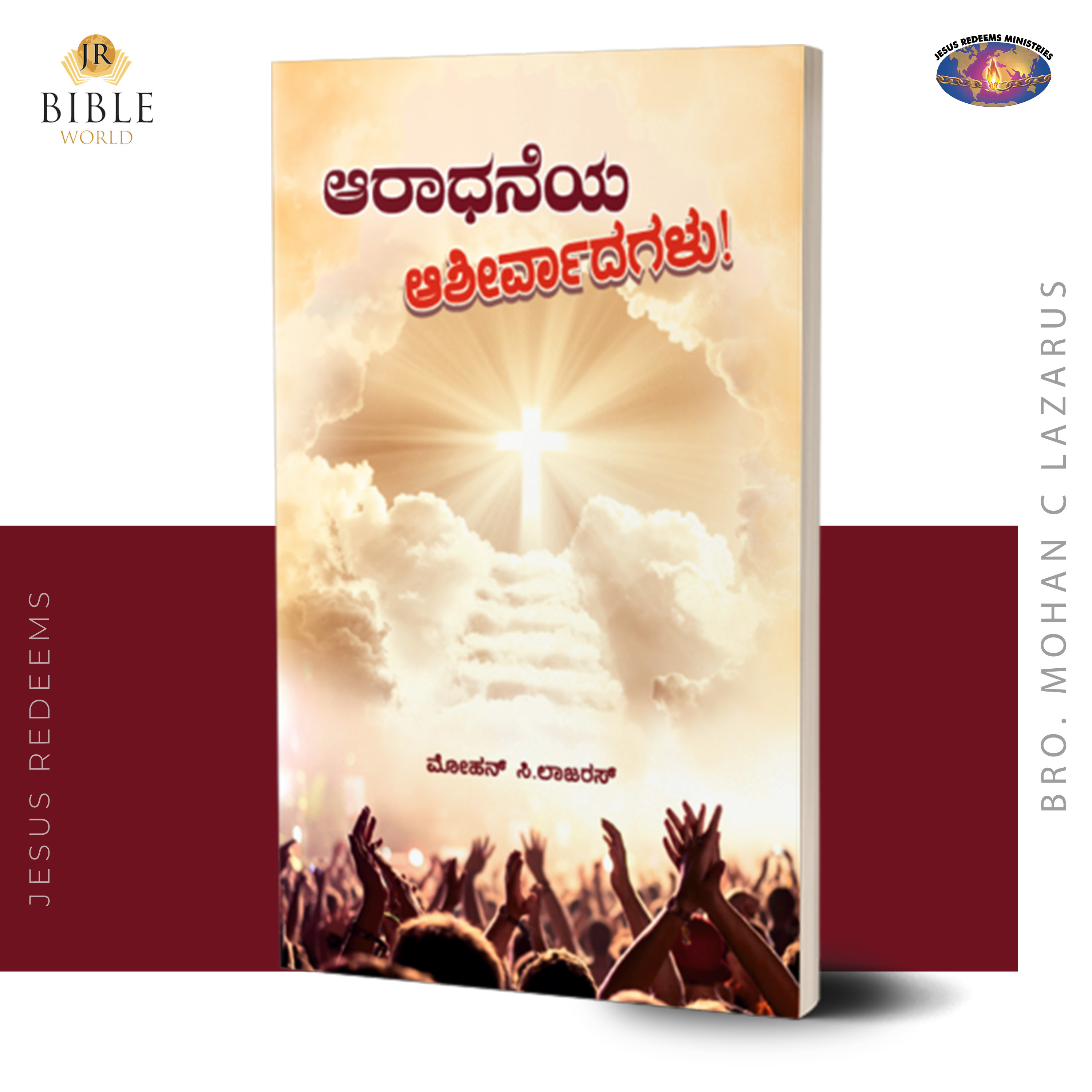 Aarathanaiyin Aasirvaathangal | ಆರಾಧನೆಯ  ಆಶೀರ್ವಾದಗಳು! |  ಮೋಹನ್ ಸಿ.ಲಾಜರಸ್ | Kannada