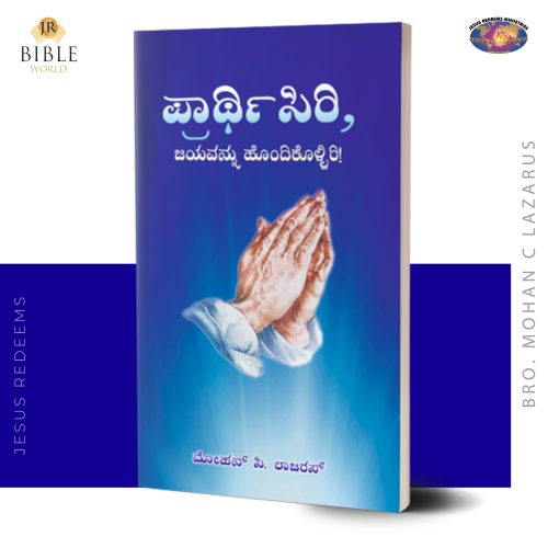 Jebiungal Jeyam Perungal ! | ప్రౌథి౯సిరి, ಜಯವನ್ನು ಹೊಂದಿಕೊಳ್ಳಿರಿ! | Kannada