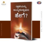 Ratchipai Kaathukolvathu Eppadi? | ರಕ್ಷಣೆಯನ್ನು ಕಾಯ್ದುಕೊಳ್ಳುವುದು  ಹೇಗೆ? | kannada