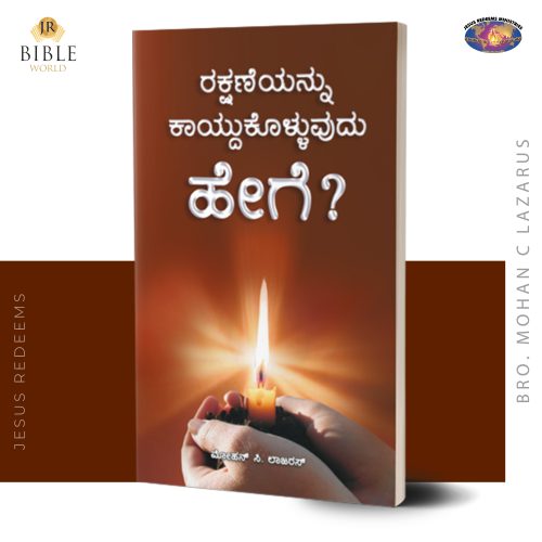Ratchipai Kaathukolvathu Eppadi? | ರಕ್ಷಣೆಯನ್ನು ಕಾಯ್ದುಕೊಳ್ಳುವುದು  ಹೇಗೆ? | kannada