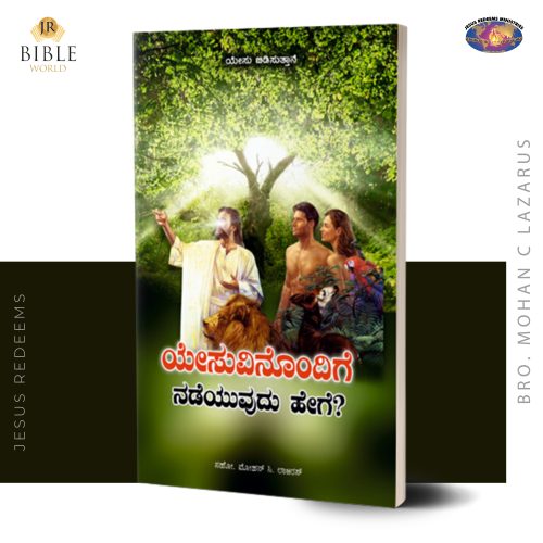 ಯೇಸುವಿನೊಂದಿಗೆ ನಡೆಯುವುದು ಹೇಗೆ ? |  ಮೋಹನ್‌ ಸಿ. ಲಾಜರಸ್