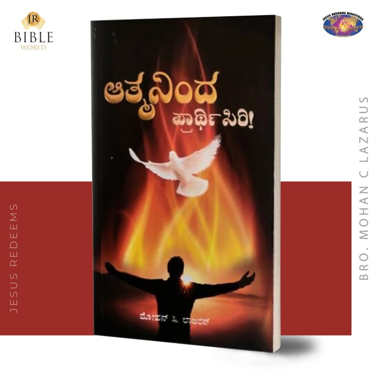 ಆತ್ಮನಿಂದ ಪ್ರಾಥಿಸಿರಿ! - (Aaviyinaalae Jebiyungal - Kan)