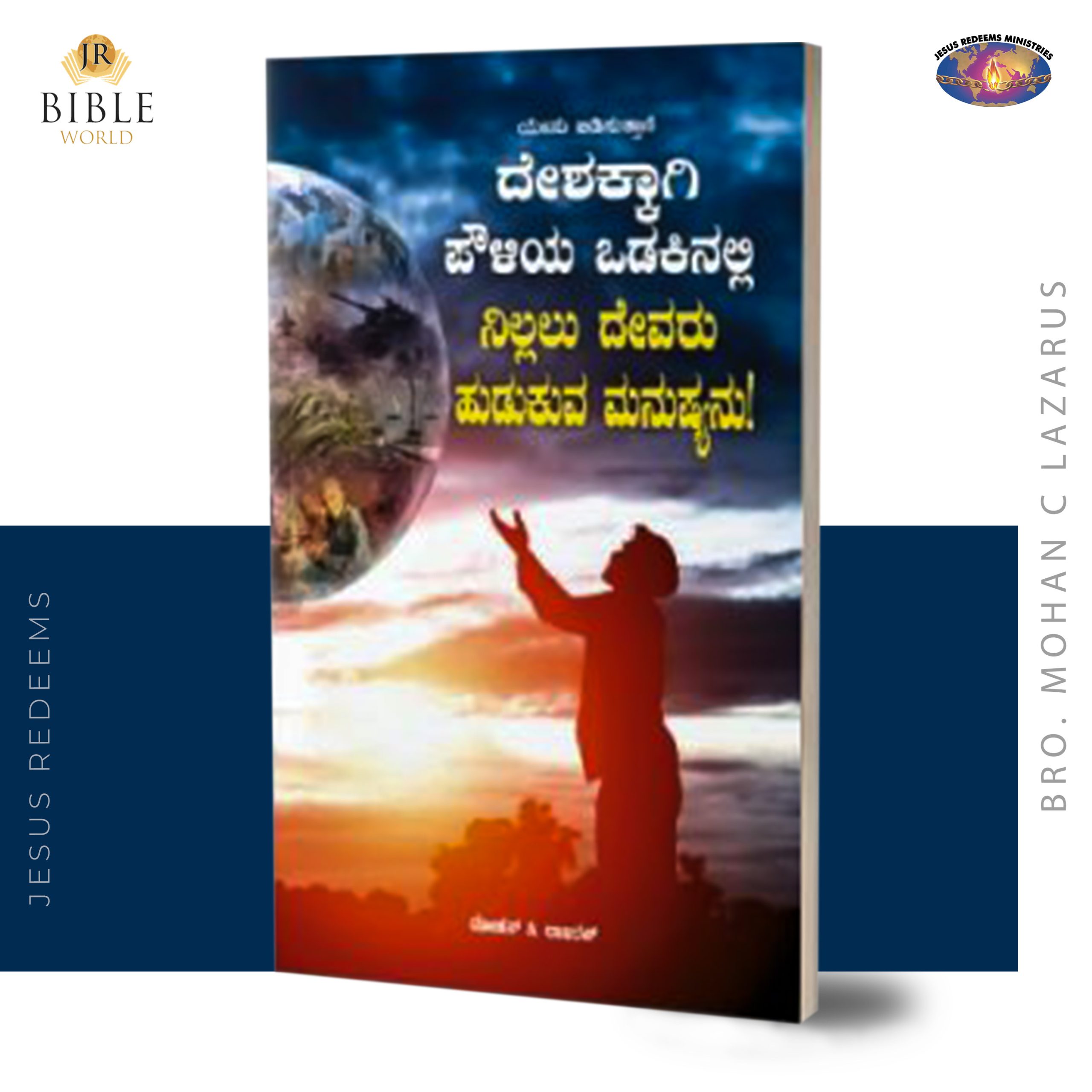 ದೇಶಕ್ಕಾಗಿ ಪೌಳಿಯ ಒಡಕಿನಲ್ಲಿ ನಿಲ್ಲಲು ದೇವರು ಹುಡುಕುವ ಮನುಷ್ಯನು! | ಮೋಹನ್‌ ಸಿ. ಲಾಜರಸ್