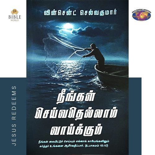 நீங்கள் செய்வதெல்லாம் வாய்க்கும் | சகோ. வின்சென்ட் செல்வகுமார்