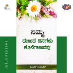 Ungal Thuka Natkal Mudinthupogum | ನಿಮ್ಮ ದುಃಖದ ದಿನಗಳು ಕೊನೆಗಾಣುವವು! | ಮೋಹನ್ ಸಿ.ಲಾಜರಸ್ | kannada