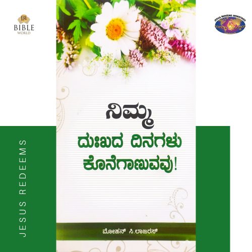 Ungal Thuka Natkal Mudinthupogum | ನಿಮ್ಮ ದುಃಖದ ದಿನಗಳು ಕೊನೆಗಾಣುವವು! | ಮೋಹನ್ ಸಿ.ಲಾಜರಸ್ | kannada