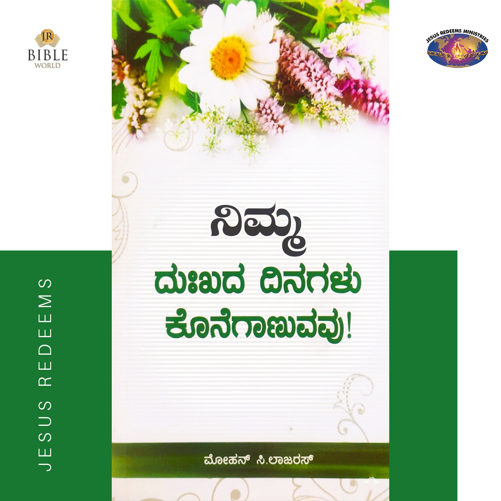 Ungal Thuka Natkal Mudinthupogum | ನಿಮ್ಮ ದುಃಖದ ದಿನಗಳು ಕೊನೆಗಾಣುವವು! | ಮೋಹನ್ ಸಿ.ಲಾಜರಸ್ | kannada