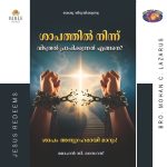 ശാപത്തിൽ നിന്ന്  വിടുതൽ പ്രാപിക്കുന്നത് എങ്ങനെ? | മോഹൻ സി. ലാസറസ് | Malayalam | Saabathiliruthu Viduthalai Peruvathu Eppadi ?