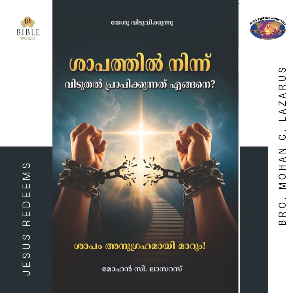 ശാപത്തിൽ നിന്ന് വിടുതൽ പ്രാപിക്കുന്നത് എങ്ങനെ? | മോഹൻ സി. ലാസറസ് | Malayalam | Saabathiliruthu Viduthalai Peruvathu Eppadi ?