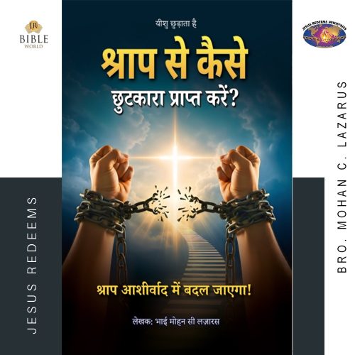 श्राप से कैसे छुटकारा प्राप्त करें? | लेखकः भाई मोहन सी लज़ारस | HINDI | Saabathilirunthu Viduthalai Peruvathu Eppadi ?