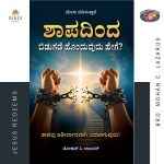ಶಾಪದಿಂದ ಬಿಡುಗಡೆ ಹೊಂದುವುದು ಹೇಗೆ? | ಮೋಹನ್ ಸಿ. ಲಾಜರಸ್‌ | KANNADA | Sabathilirunthu Viduthalai Peruvathu Eppadi ?