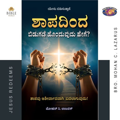 ಶಾಪದಿಂದ ಬಿಡುಗಡೆ ಹೊಂದುವುದು ಹೇಗೆ? | ಮೋಹನ್ ಸಿ. ಲಾಜರಸ್‌ | KANNADA | Sabathilirunthu Viduthalai Peruvathu Eppadi ?