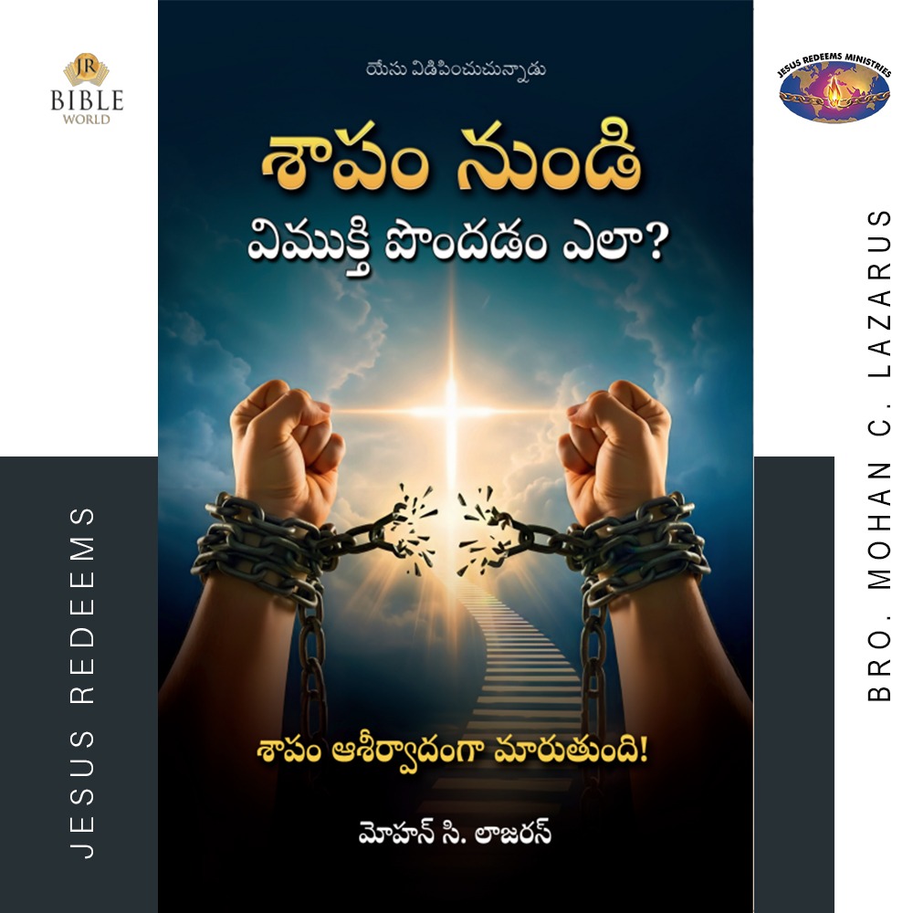 శాపం నుండి విముక్తి పొందడం ఎలా? | Telugu | Saabathilirunthu Viduthalai Peruvathu Eppaid