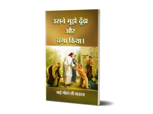 उसने मुझे ढूँढ़ा और चंगा किया। | भाई मोहन सी लाज़रस | Hindi | Thedi Vanthar Arputham Seithar