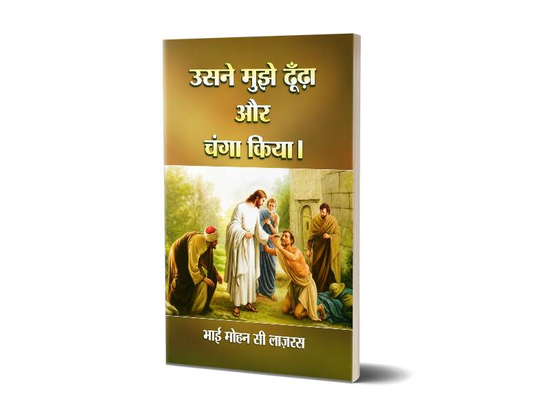उसने मुझे ढूँढ़ा और चंगा किया। | भाई मोहन सी लाज़रस | Hindi | Thedi Vanthar Arputham Seithar