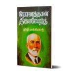 யோனத்தான் கோபோர்த் | இ.ஜி.பாக்கியராஜ்