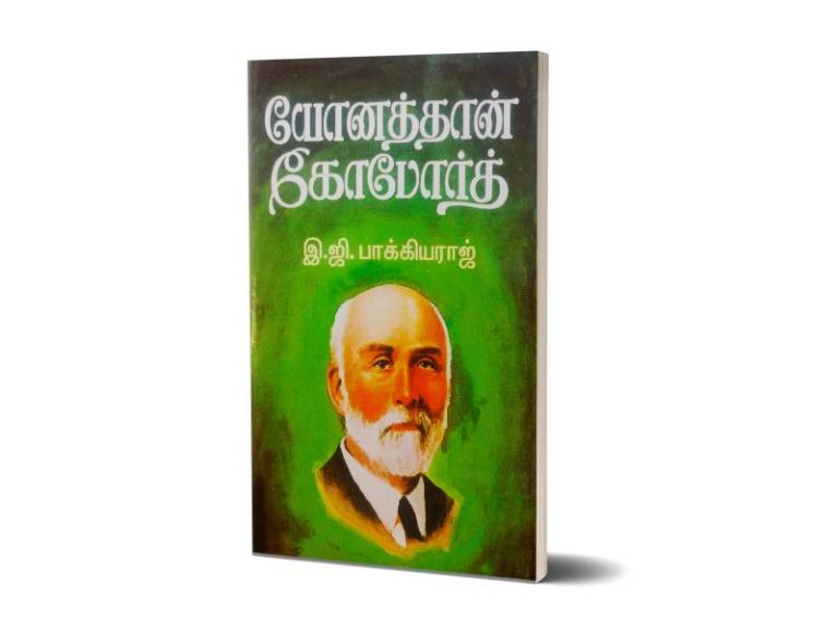 யோனத்தான் கோபோர்த் | இ.ஜி.பாக்கியராஜ்