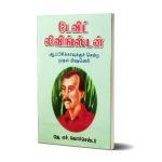 டேவிட் லிவிங்ஸ்டன் (ஆப்பிரிக்காவுக்கு சென்ற முதல் மிஷனெரி) | ஜே.எச். வொர்செஸ்டர்