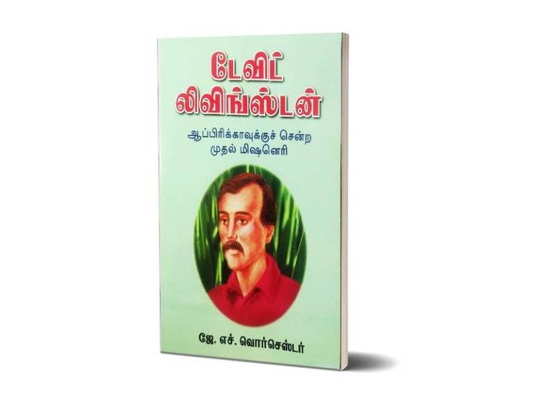 டேவிட் லிவிங்ஸ்டன் (ஆப்பிரிக்காவுக்கு சென்ற முதல் மிஷனெரி) | ஜே.எச். வொர்செஸ்டர்