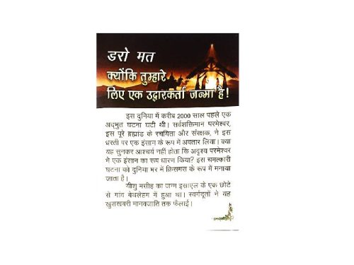 डरो मत  क्योंकि तुम्हारे लिए एक उद्धारकर्ता जन्मा है ! | HINDI | Bayapadathirungal Ungalukaga Ratchagar Piranthirukirar|
