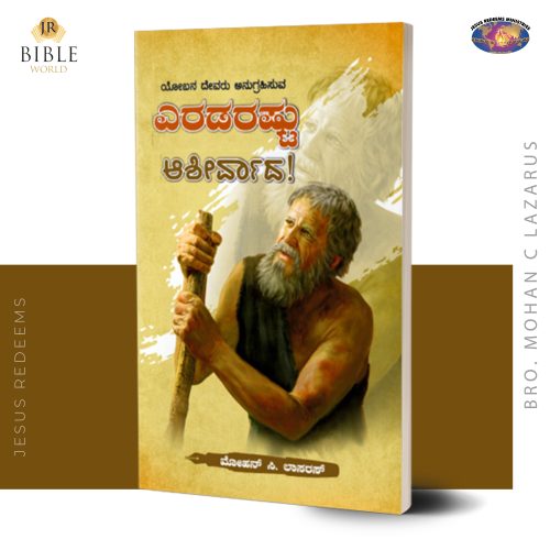 ಯೋಜನ ದೇವರು ಅನುಗ್ರಹಿಸುವ  ಎರಡರಷ್ಟು ಆಶೀರ್ವಾದ! | ಮೋಹನ್ ಸಿ. ಲಾಸರಸ್ | kannada | Rattipana Aasirvatham Yobu