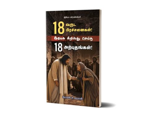 18 வருட பிரச்சனைகள்! இயேசு கிறிஸ்து செய்த 18 அற்புதங்கள்! | மோகன் சி. லாசரஸ்
