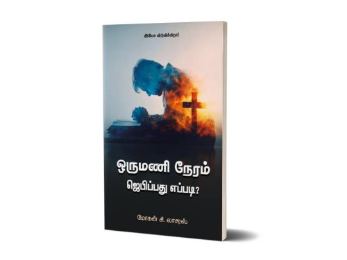 ஒருமணி நேரம் ஜெபிப்பது எப்படி? | மோகன் சி. லாசரஸ்