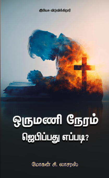 ஒருமணி நேரம் ஜெபிப்பது எப்படி? | மோகன் சி. லாசரஸ்